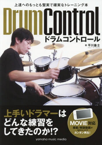 楽譜 ドラムコントロール[本/雑誌] (