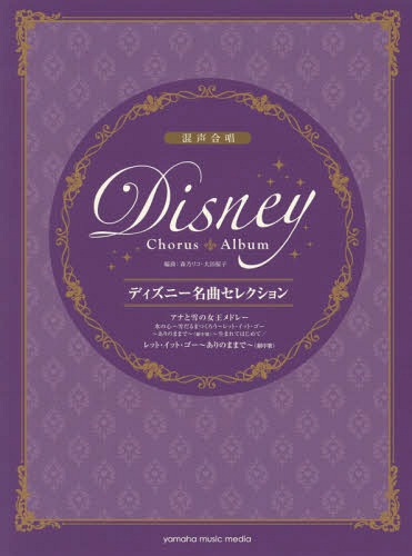 楽譜 ディズニー名曲セレクション ディズニー名曲セレクション アナと雪の女王メドレー/レット・イット・ゴー~ありのままで~[本/雑誌] (混声合唱) / 森乃リコ/編曲 大田桜子/編曲