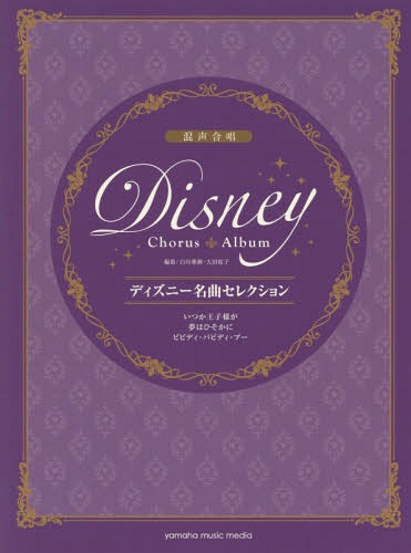 楽譜 ディズニー名曲セレクション いつか王子様が/夢はひそかに/ビビディ・バビディ・ブー[本/雑誌] (混声合唱) / 白川雅樹/編曲 大田桜子/編曲