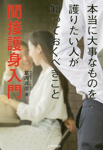 間接護身入門 本当に大事なものを護りたい人が知っておくべきこと[本/雑誌] / 葛西眞彦/著