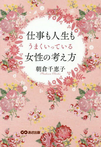 仕事も人生もうまくいっている女性の考え方[本/雑誌] / 朝倉千恵子/著のサムネイル