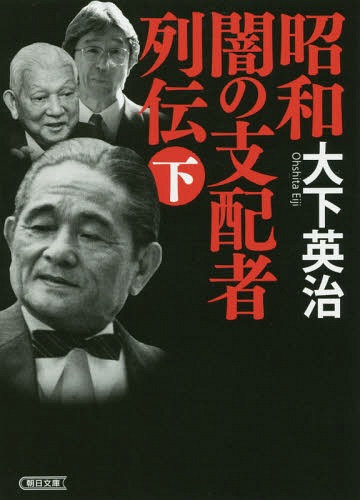 昭和闇の支配者列伝 下[本/雑誌] (朝日文庫) / 大下英治/著