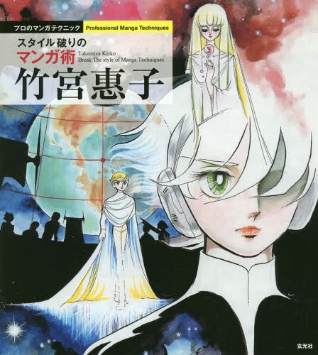 竹宮惠子 スタイル破りのマンガ術[本/雑誌] (プロのマンガテクニック) / 竹宮惠子/著