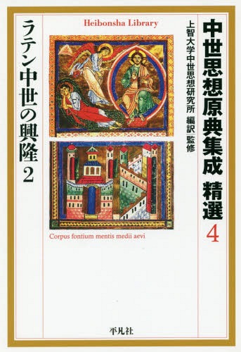 中世思想原典集成精選 4[本/雑誌] (平凡社ライブラリー) / 上智大学中世思想研究所/編訳・監修