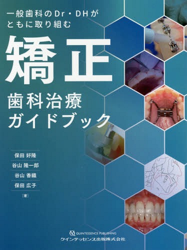 矯正歯科治療ガイドブック 一般歯科のDr・DHがともに取り組む[本/雑誌] / 保田好隆/著 谷山隆一郎/著 谷山香織/著 保田広子/著