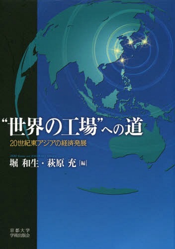 “世界の工場”への道 20世紀東アジアの経済発展[本/雑誌] / 堀和生/編 萩原充/編