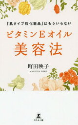 「肌タイプ別化粧品」はもういらない ビタミンEオイル美容法[本/雑誌] / 町田映子/著