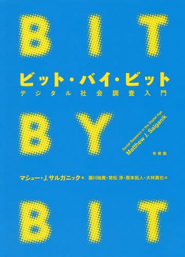 ビット・バイ・ビット デジタル社会調査入門 / 原タイトル:BIT BY BIT[本/雑誌] / マシュー・J.サルガニック/著 瀧川裕貴/訳 常松淳/訳 阪本拓人/訳 大林真也/訳