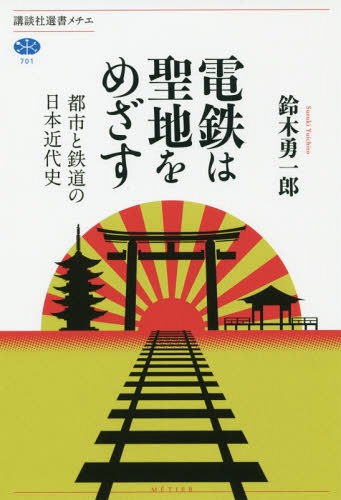 [書籍のメール便同梱は2冊まで]/電鉄は聖地をめざす 都市と鉄道の日本近代史[本/雑誌] (講談社選書メチエ) / 鈴木勇一郎/著