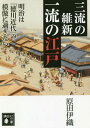 三流の維新一流の江戸～明治は「徳川近代」 本/雑誌 (講談社文庫) / 原田伊織/〔著〕