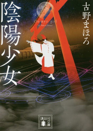 陰陽少女[本/雑誌] (講談社文庫) / 古野まほろ/〔著〕