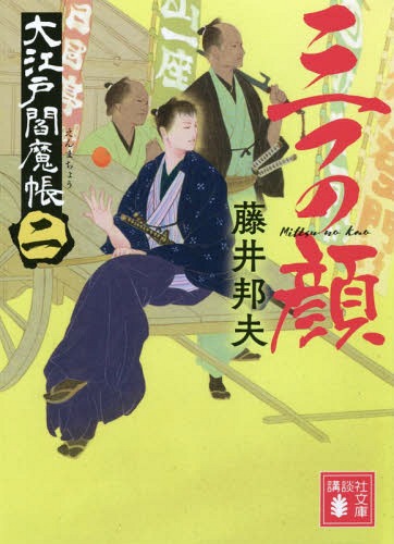 [書籍のゆうメール同梱は2冊まで]/三つの顔 大江戸閻魔帳 2[本/雑誌] (講談社文庫) / 藤井邦夫/〔著〕