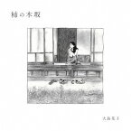 柿の木坂[CD] / 大島花子