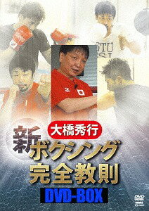 大橋秀行 ボクシング 新! 完全教則[DVD] DVD-BOX / 格闘技