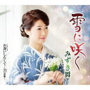 雪に咲く[CD] / みずき舞