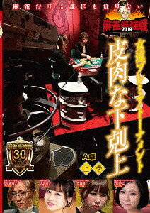 ご注文前に必ずご確認ください＜商品説明＞「近代麻雀」主催による麻雀最強戦2019の女流プレミアトーナメント第4回大会の上巻。世代を超えてトップを狙う若手と、それを阻まんとする中堅、ベテラン女流プロ雀士8人が対局。和泉由希子、豊後葵、丸山奏子、内田みこによる予選A卓の模様を収録。＜アーティスト／キャスト＞麻雀(演奏者)　和泉由希子(演奏者)　近代麻雀(演奏者)　豊後葵(演奏者)　丸山奏子(演奏者)＜商品詳細＞商品番号：TSDV-61210Special Interest / Kindai Mahjong Presents Mahjong Saikyo Sen 2019 Jyoryu Premire Tournament Firstメディア：DVD収録時間：90分リージョン：2カラー：カラー音声：日本語 ステレオ発売日：2019/07/02JAN：4985914612104近代麻雀Presents 麻雀最強戦2019 女流プレミアトーナメント[DVD] 皮肉な下剋上 上巻 / 趣味教養2019/07/02発売