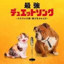 最強デュエット・ソング ～ふたりの大阪・愛が生まれた日～[CD] / オムニバス