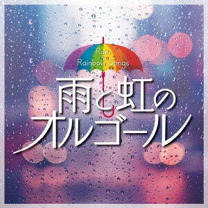 雨と虹のオルゴール[CD] / オルゴール