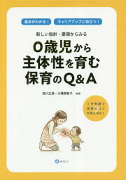 新しい指針・要領からみる0歳児から主体性を育む保育のQ&A 基本がわかる!キャリアアップに役立つ! 1分動画で保育のコツを見える化![本/雑誌] / 西川正晃/編著 大橋美智子/編著