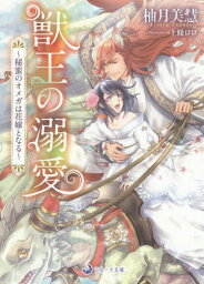 獣王の溺愛 秘蜜のオメガは花嫁となる[本/雑誌] (ラルーナ文庫) (文庫) / 柚月美慧/著