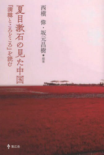 夏目漱石の見た中国 「満韓ところどころ」[本/雑誌] / 西槇偉/編著 坂元昌樹/編著