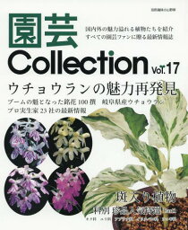 園芸Collection 17[本/雑誌] (別冊趣味の山野草) / 栃の葉書房