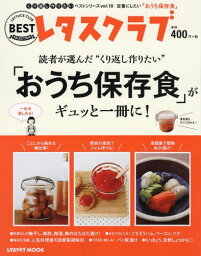 くり返し作りたいベストシリーズ[本/雑誌] vol.18 くり返し作りたい「おうち保存食」がギュッと一冊に! (レタスクラブMOOK) / KADOKAWA