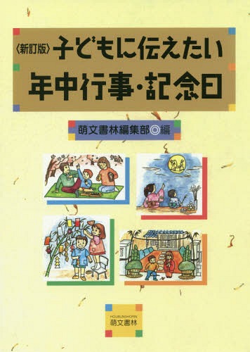 子どもに伝えたい年中行事・記念日