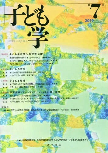 子ども学 第7号(2019)[本/雑誌] / 白梅学園大学・白梅学園短期大学子ども学研究所「子ども学」編集委員会/編集