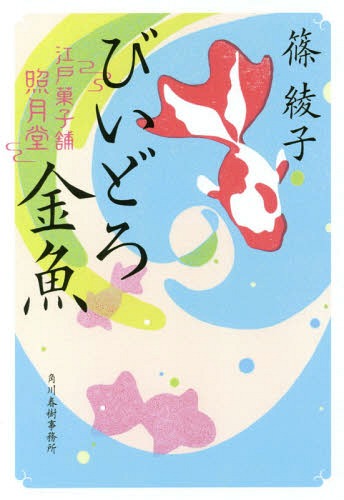 びいどろ金魚 江戸菓子舗照月堂[本/雑誌] (ハルキ文庫 し11-9 時代小説文庫) / 篠綾子/著