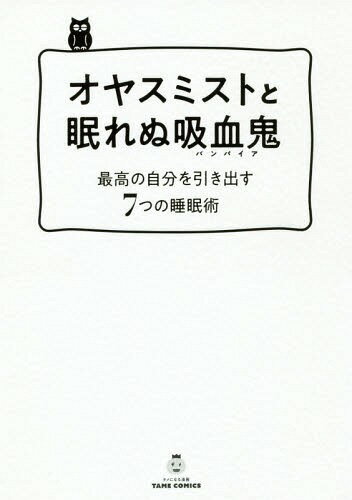 オヤスミストと眠れぬ吸血鬼(バンパイア) 最高の自分を引き出す7つの睡眠術 (タメになる漫画TAME)[本/雑誌] / 石岡ショウエイ/著 菅原洋平/コラム監修