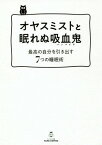 オヤスミストと眠れぬ吸血鬼(バンパイア) 最高の自分を引き出す7つの睡眠術[本/雑誌] (タメになる漫画TAME) / 石岡ショウエイ/著 菅原洋平/コラム監修