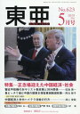 東亜 No.623(2019年5月号)[本/雑誌] / 霞山会