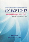 バイオビジネス 17 経営環境変動期に[本/雑誌] / 東京農業大学国際バイオビジネス学科/編著