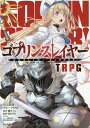 ゴブリンスレイヤー TRPG (GA文庫) / 蝸牛くも/原作 川人忠明/著 グループSNE/著 安田均/監修