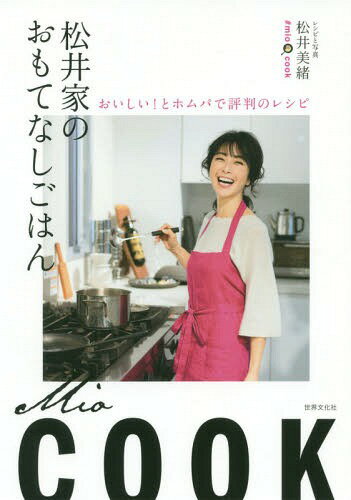 松井家のおもてなしごはん おいしい!とホムパで評判のレシピ[本/雑誌] / 松井美緒/著