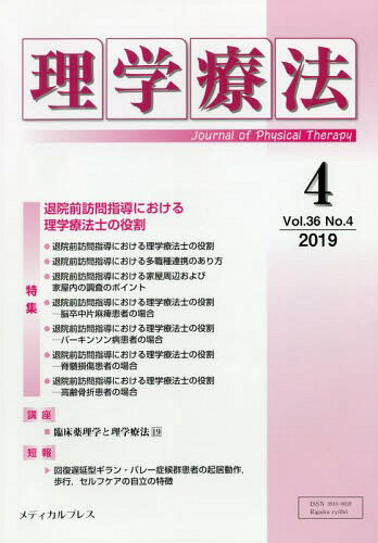 ご注文前に必ずご確認ください＜商品説明＞＜商品詳細＞商品番号：NEOBK-2361865Medical Press / Rigaku Ryoho 36-4メディア：本/雑誌重量：207g発売日：2019/04JAN：978490734774...