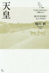 天皇 誰が日本民族の主人であるか[本/雑誌] (PP選書) / 蜷川新/著