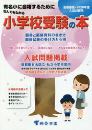 ’20 なんでもわかる小学校受験の本[本/雑誌] / 桐杏学園出版