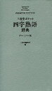 三省堂ポケット四字熟語辞典 プレミアム版 本/雑誌 / 三省堂編修所/編