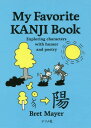 My Favorite KANJI Book Exploring characters with humor and poetry[本/雑誌] / ブレット・メイヤー/著