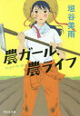 ご注文前に必ずご確認ください＜商品説明＞水沢久美子は派遣切りに遭った日、同棲相手から突然「結婚したい人がいるから出ていってくれ」と告げられる。仕事も家も彼氏も失った三十二歳の春。失意のどん底にいたとき偶然目にした「農業女子特集」というTV番組に釘付けになる。「農業だ!」運命を感じた久美子は早速、田舎に引っ越し農業大学へ入学することを決意。明るい農村ライフが待っていると信じていたが...!?＜アーティスト／キャスト＞垣谷美雨(演奏者)＜商品詳細＞商品番号：NEOBK-2362305Kakitani Miu / Cho / No Girl No Life (Shodensha Bunko)メディア：本/雑誌重量：150g発売日：2019/05JAN：9784396345235農ガール、農ライフ[本/雑誌] (祥伝社文庫) / 垣谷美雨/著2019/05発売