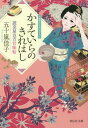 かすていらのきれはし[本/雑誌] (祥伝社文庫 い26-3 読売屋お吉甘味帖 3) / 五十嵐佳子/著