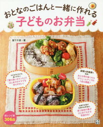 おとなのごはんと一緒に作れる子どものお弁当[本/雑誌] / 阪下千恵/著