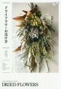 ドライフラワーの活け方[本/雑誌] (植物生活) / 植物生活編集部/編集