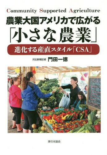 ご注文前に必ずご確認ください＜商品説明＞＜収録内容＞第1章 なぜアメリカでCSAが拡大したのか(アメリカの巨大農場はわずか4%CSAは「食のシーズン券」 ほか)第2章 CSAで産消ウィンウィン(野菜の種類は50種以上スーパーよりも3割お買い得 ほか)第3章 野菜だけじゃない多様なCSA(いつも完売パンのCSA店舗を持たず固定費抑制 ほか)第4章 なるほどCSAの応用術(職場CSA、マンハッタンで拡大企業側の調整役と連携 ほか)第5章 日本でCSAを生かすには(消費者教育が最大の課題ニューヨークにCSA普及 ほか)＜商品詳細＞商品番号：NEOBK-2362371Kadota Kazunori / Cho / Nogyo Taikoku America De Hirogaru ”Chisana Nogyo” Shinka Suru Sanchoku Style ”CSA”メディア：本/雑誌重量：238g発売日：2019/05JAN：9784259518677農業大国アメリカで広がる「小さな農業」 進化する産直スタイル「CSA」[本/雑誌] / 門田一徳/著2019/05発売