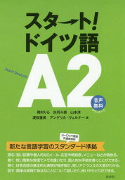 スタート!ドイツ語A2[本/雑誌] / 岡村りら/著 矢羽々崇/著 山本淳/著 渡部重美/著 アンゲリカ・ヴェルナー/著