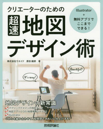 クリエーターのための超速地図デザイン術 Illustrator+無料アプリでここまでできる![本/雑誌] / 原田鎮郎/著