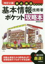 ご注文前に必ずご確認ください＜商品説明＞合格に必要な重要項目と頻出用語を厳選。問題の攻略を通して暗記・理解が進む。解き方のコツなど受験テクニックも満載。携帯しやすいポケットサイズ。＜収録内容＞第1章 情報の基礎理論第2章 データ構造とアルゴリズム第3章 ハードウェア第4章 ソフトウェア第5章 情報システムとデータベース第6章 ネットワーク第7章 情報セキュリティ第8章 システム開発技術第9章 マネジメント第10章 ストラテジ＜商品詳細＞商品番号：NEOBK-2362405Fukushima Hiroshi Satoshi / Cho / Kihon Joho Gijutsu Sha Pocket Koryaku Honyoten Yogo Hayawakariメディア：本/雑誌重量：323g発売日：2019/05JAN：9784297106027基本情報技術者ポケット攻略本 要点・用語早わかり[本/雑誌] / 福嶋宏訓/著2019/05発売