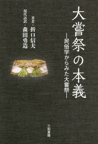 大嘗祭の本義 民俗学からみた大嘗祭[本/雑誌] / 折口信夫/著 森田勇造/現代語訳